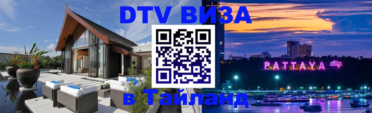 DTV виза Тайланд 