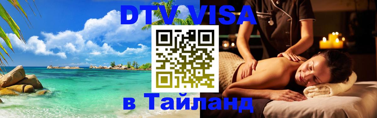 DTV Виза в Тайланд для россиян 